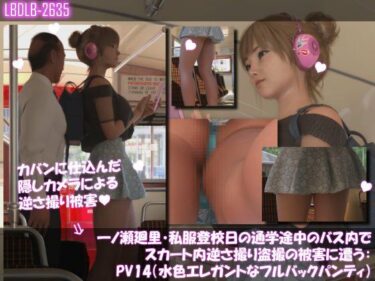 d_740583一ノ瀬廻里・私服登校日の通学途中のバス内でスカート内逆さ撮り盗撮の被害に遭う:PV14（水色エレガントなフルバックパンティ）フルダウンロード