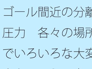 d_740631ゴール間近の分離圧力  各々の場所でいろいろな大変さとは言え  向こう側が・・フルダウンロード