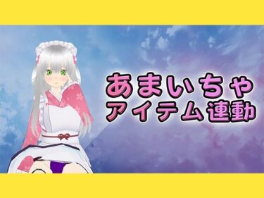 d_740653甘々囁きいちゃあま（はーと）電マとアイテム連動で理性溶けちゃいました…フルダウンロード