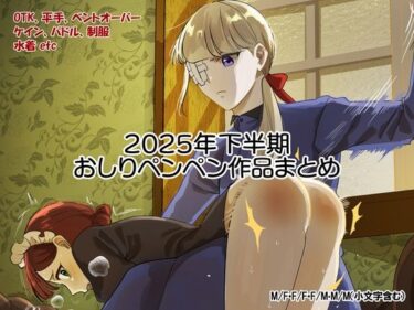 d_7406692025年スパ作品まとめ（下）フルダウンロード