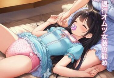 d_740700退行オムツ女装の勧めの話フルダウンロード