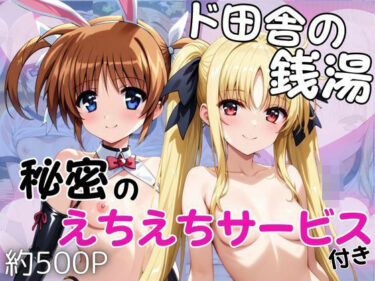 d_740708ド田舎銭湯のぬるぬる洗体マッサージ！身体を洗っていたら本番まで…【高○なのは＆フ○イト・テスタロッサ編】フルダウンロード