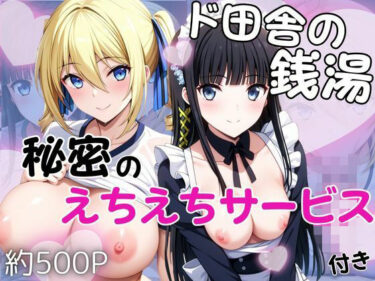 d_740710ド田舎銭湯のぬるぬる洗体マッサージ！身体を洗っていたら本番まで…【司○深雪＆ア○ジェリーナ・クドウ・シールズ編】フルダウンロード