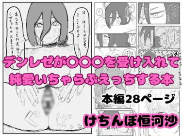 d_740759デンレゼが〇〇〇を受け入れて純愛いちゃらぶえっちする本フルダウンロード