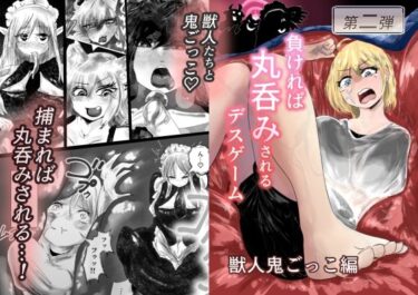 d_740818負ければ丸呑みされるデスゲーム 獣人鬼ごっこ編フルダウンロード