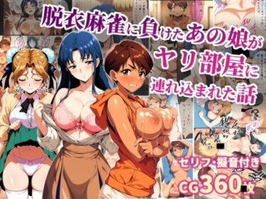 d_740894脱衣麻雀に負けたあの娘がヤリ部屋に連れ込まれた話フルダウンロード