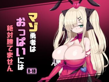 d_740906マゾ勇者はおっぱいには絶対勝てませんフルダウンロード