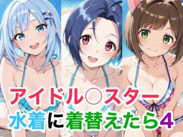 d_740909アイドル○スター 4 水着に着替えたらフルダウンロード