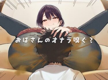 d_740913おばさんのオナラ嗅ぐ？ 〜僕の特殊な性癖と、誰からも求められないおばさんの孤独。繋ぐは、歪なおならフェチな関係。〜フルダウンロード
