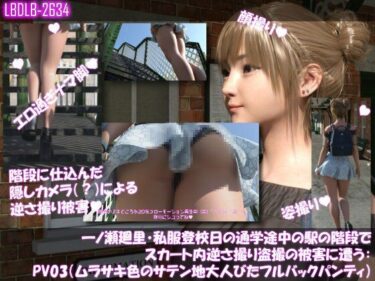 d_740943一ノ瀬廻里・私服登校日の通学途中の駅の階段でスカート内逆さ撮り盗撮の被害に遭う:PV03（ムラサキ色のサテン地大人びたパンティ）フルダウンロード