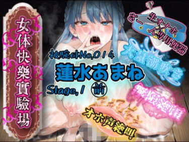d_741007『女体快楽実験場』 被験体No，014「蓮水あまね」Stage，1前編フルダウンロード