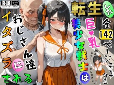 d_741010転生した巨乳美少女戦士はおじさん達にイタズラされるフルダウンロード
