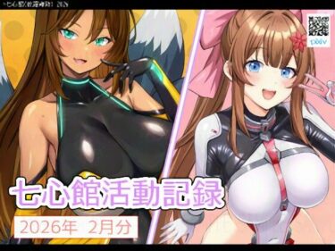 d_741041七心館活動記録38【2026年2月分】フルダウンロード