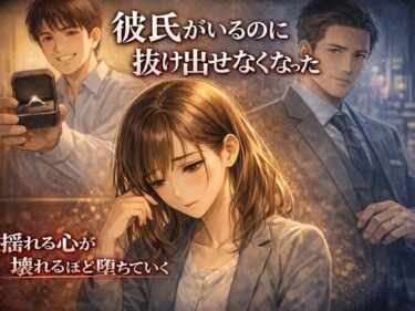 d_741087彼氏がいるのに、抜け出せなくなった― 彼氏持ちOL×既婚上司・相談堕ちNTR ―フルダウンロード