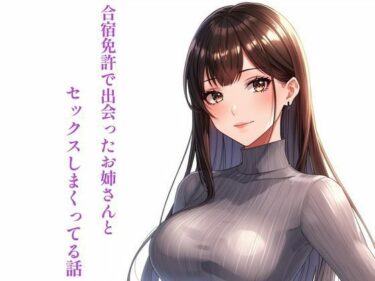 d_741090合宿免許で出会ったお姉さんとセックスしまくってる話フルダウンロード
