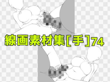 d_741105線画素材集［手］74フルダウンロード