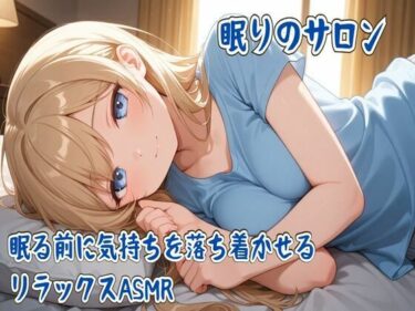 d_741120眠りのサロン〜眠る前に気持ちを落ち着かせるリラックスASMR〜フルダウンロード