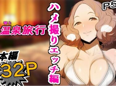 d_741154［P5］ 春と温泉ハメ撮りエッチ編 【濃密32P】フルダウンロード