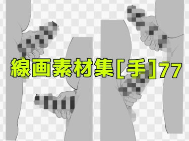 d_741208線画素材集［手］77フルダウンロード