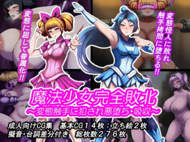 d_741245魔法少女完全敗北？ 〜変態触手に犯●れ悪堕ち・吸収〜フルダウンロード