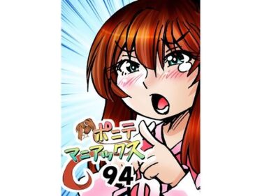 d_741281［隔週刊］ポニテマニアックス 第94話 「揺れる体と心」 〜47歳エロビデオ屋店員が深夜バイト中に拾った痴女が最強宇宙人でしたーン〜フルダウンロード