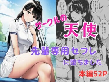 d_741299サークルの天使  先輩専用セフレに堕ちましたフルダウンロード