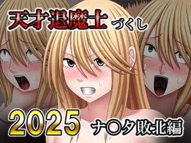 d_741356天才退魔士づくし2025 ナ〇タ敗北編フルダウンロード