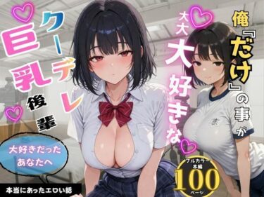 d_741360俺だけの事が大大大好きなクーデレ後輩ー最終章 大好きだったあなたへーフルダウンロード