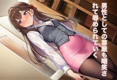 d_741369強○女装 雌と化した男の娘たちの記録9フルダウンロード