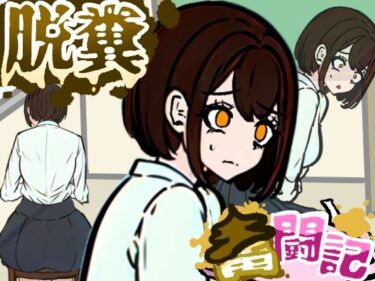 d_741370前の席の女子はお腹の調子が悪いらしい【脱糞奮闘記】フルダウンロード