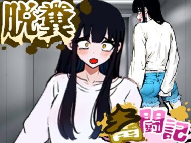 d_741379エレベーターに乗っていた女の子はお腹の調子が悪かったようだ…【脱糞奮闘記】フルダウンロード