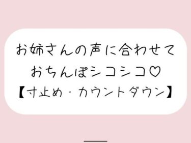 d_741400【オナサポ】お気に入りのオナホ準備して聴いてみて。お姉さんが優しく寸止めカウントダウンでオナサポしてあげる♪フルダウンロード
