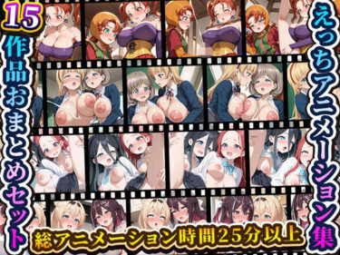 d_741417えっちアニメーション集おまとめセット7！フルダウンロード