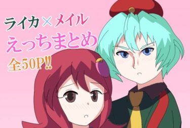 d_741464【ロックマンエグゼ】ライカ×メイルえっちまとめフルダウンロード