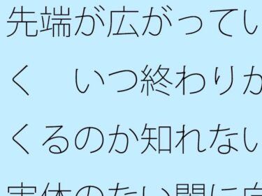 d_741498先端が広がっていく  いつ終わりがくるのか知れない実体のない闇に向けて旗を立てて・・フルダウンロード