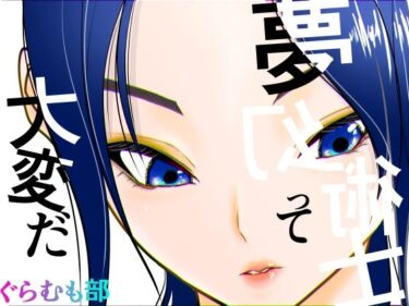 d_741549夢幻術士って大変だフルダウンロード