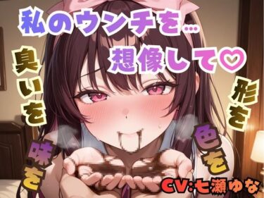 d_741574私のウンチを想像して、臭いを…形を…色を…味を…フルダウンロード