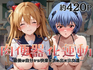 d_741666肉便器化運動法律が施行された世界！〜綾○レイ＆ア○カ編〜フルダウンロード