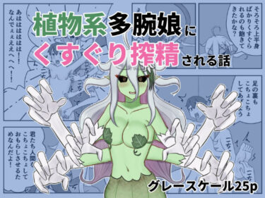d_741793植物系多腕娘にくすぐり搾精される話フルダウンロード