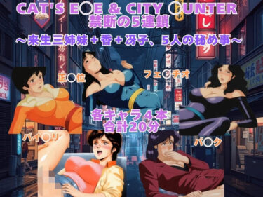 d_741835CAT’S E◯E ＆ CITY ◯UNTER  禁断の5連鎖 〜来生三姉妹＋香＋冴子、5人の秘め事〜  【動画＆イラストセット】フルダウンロード