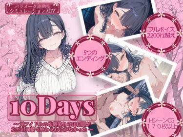 d_74185310Days 〜元アイドルの幼馴染との10日間がただの同棲で終わるわけがなかった〜フルダウンロード