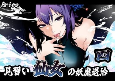 d_741951見習い仙女の妖魔退治 4フルダウンロード