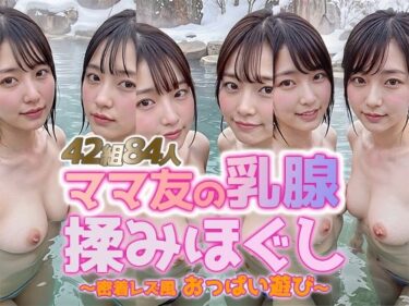 d_741953【動画】雪見露天で美巨乳ママ友の乳腺揉みほぐし！42組84人 密着レズ風おっぱい遊びフルダウンロード