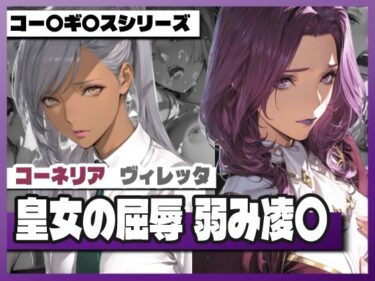 d_741960皇女の屈辱弱み凌〇 〜コー〇リ〇＆ヴィ〇ッタフルダウンロード