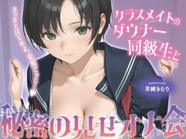 d_741981クラスメイトのダウナー同級生と秘密の見せオナ会【KU100】フルダウンロード