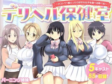 d_742020デリヘル保健室〜テストで1番とったら好きな女子を選べる呼べる〜フルダウンロード