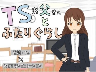d_742028TSお父さんとふたりぐらしフルダウンロード