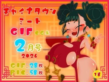 d_742058チャイナタウンミートgifCG集2026年2月号フルダウンロード