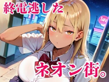 d_742063終電逃した金髪ギャルが朝まで離してくれません！フルダウンロード