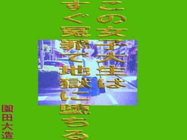 d_742143この女子大生はすぐ冤罪で地獄に堕ちるフルダウンロード